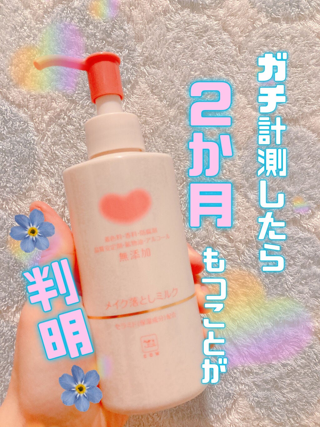 メイク落としミルク/カウブランド無添加/ミルククレンジングを使ったクチコミ(1枚目)