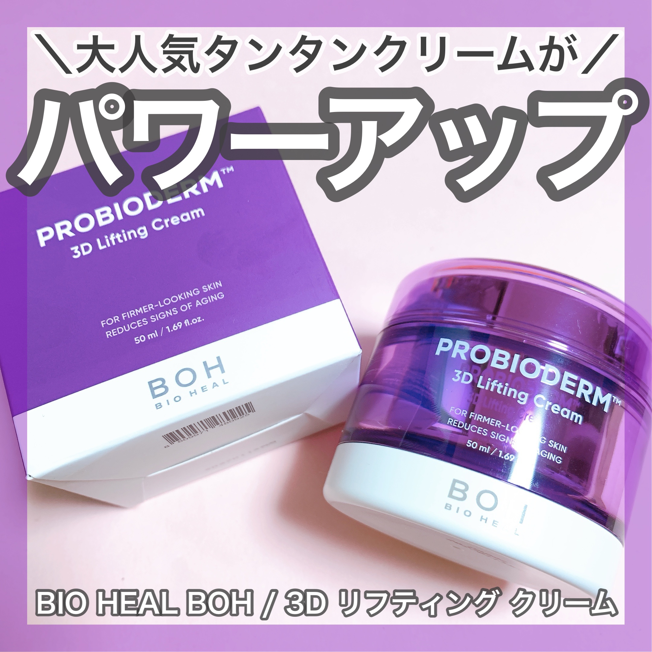 ＼パワーアップしたタンタン！／
🤍BIO HEAL BOH
♡プロバイオダーム3Dリフティングクリーム


もともと大人気だったタンタンクリームがよりレベルアップ！
メガ割でゲットしたい要素が満載なのでご紹介いたします💜

今回、いくつ