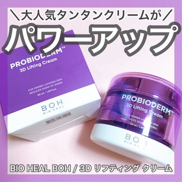 プロバイオダーム 3Dリフティングクリーム/BIOHEAL BOH/フェイスクリームを使ったクチコミ（1枚目）