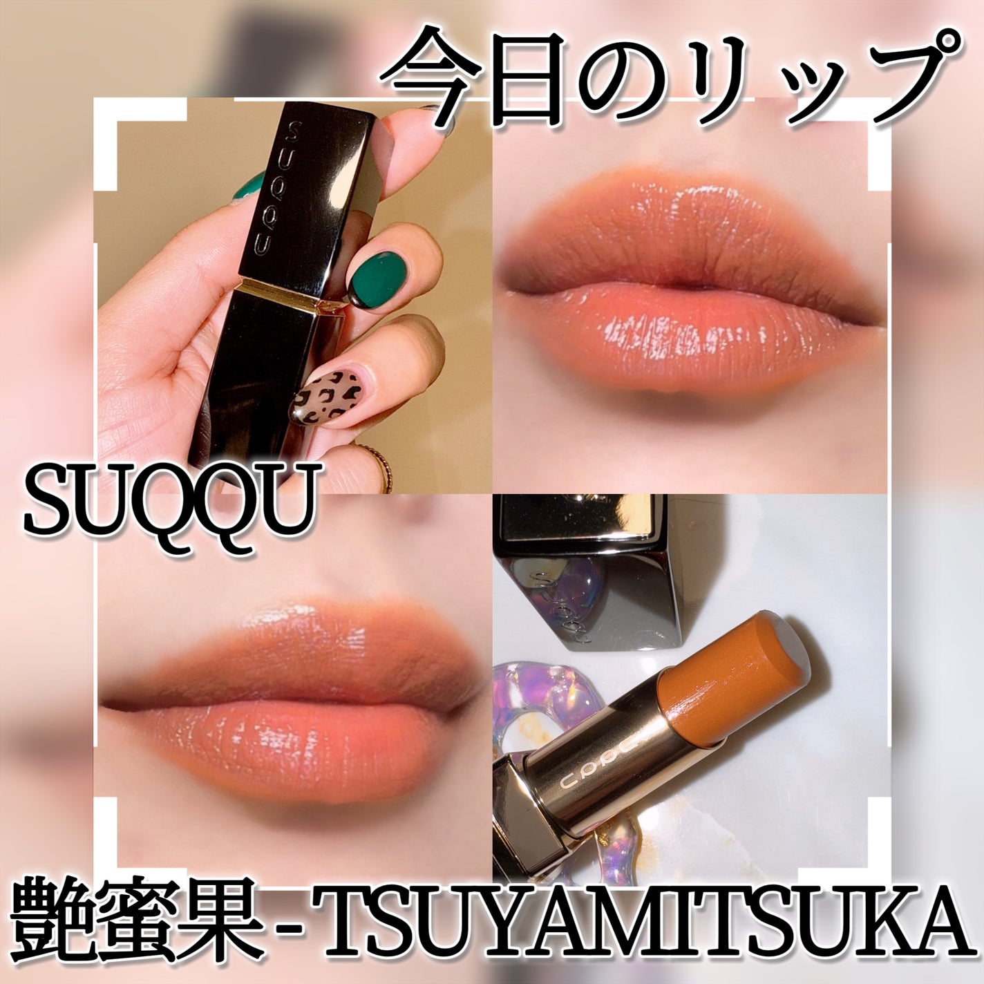 モイスチャー グレイズ リップスティック/SUQQU/口紅を使ったクチコミ(1枚目)