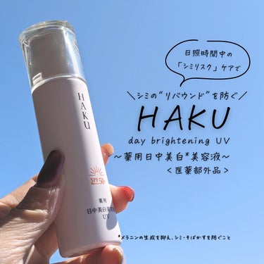 🎁HAKU様の商品モニターに協力中です

#PR #HAKU

✨日中用UV美容液✨

「商品に込められた想いや魅力をもっと届けたい」メッセンジャーMiyuuです🫶

今回お届けする想いはこちら✨

*