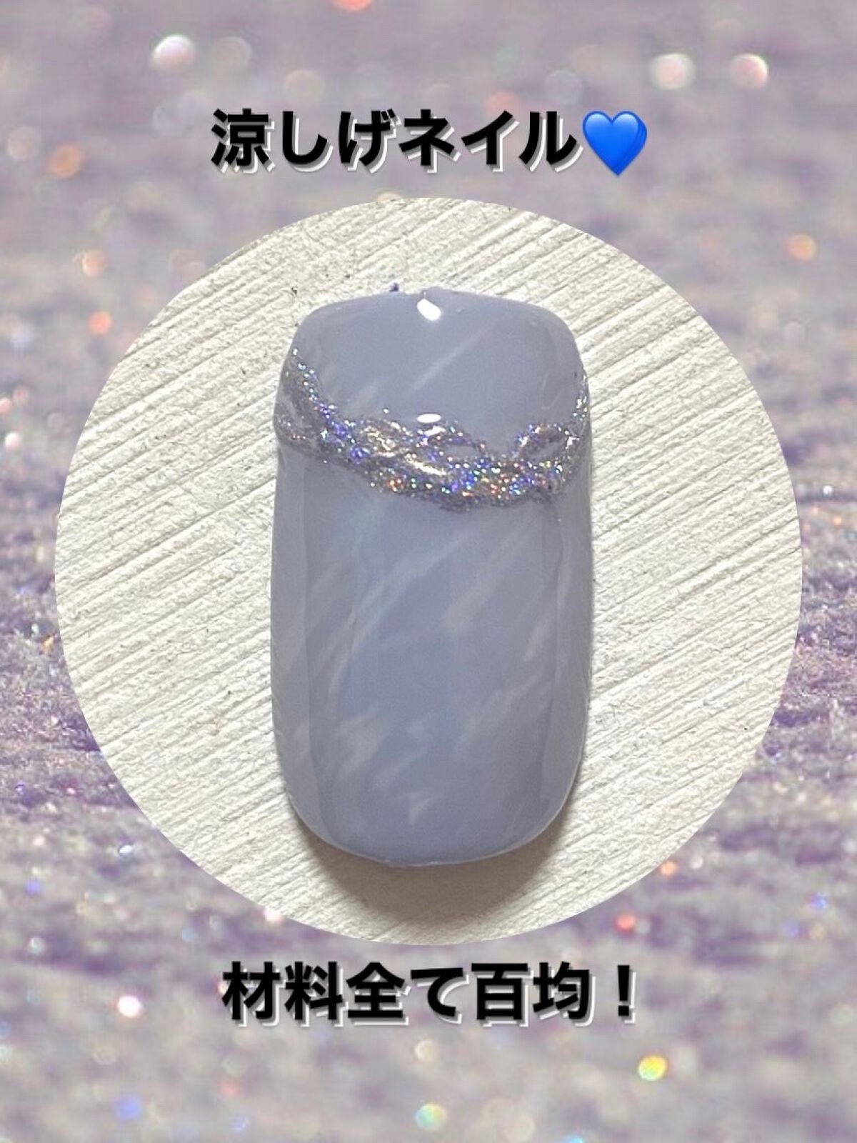 ジェルネイル(ライト対応)/セリア/ジェルネイルを使ったクチコミ(1枚目)