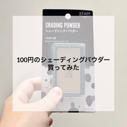 UR GLAM SHADING POWDER/U R GLAM/シェーディングを使ったクチコミ(1枚目)