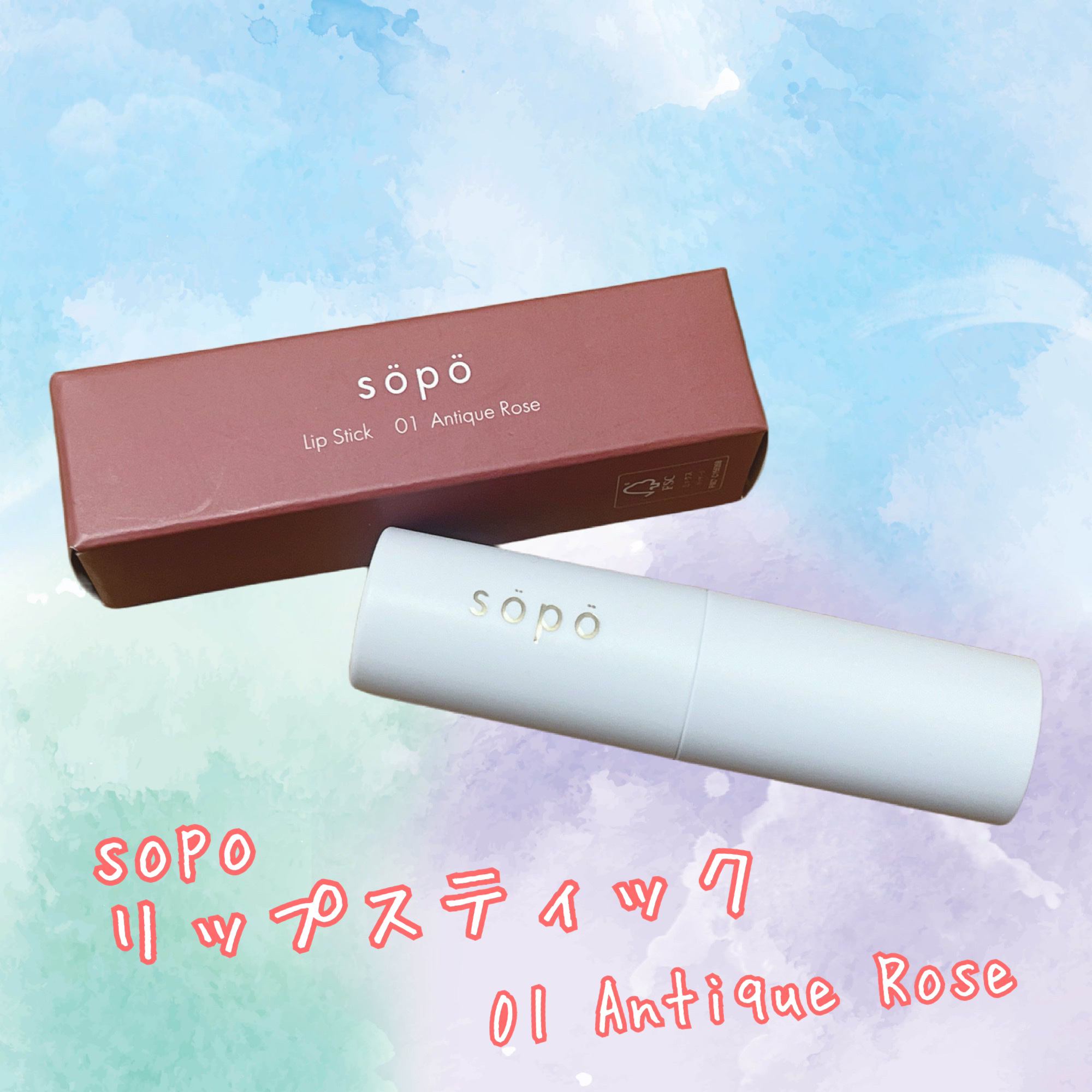 リップスティック/sopo/口紅を使ったクチコミ（1枚目）