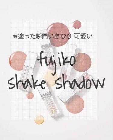 普通のコスメじゃなくて少し変わったコスメが
欲しくなった今日この頃！！水と光の粒をシェイクして使う
新発想のアイシャドウに出会いました👏❤

【fujiko shake shadow】  03  フレン