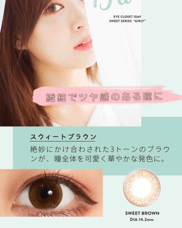 EYE CLOSET eye closet １day SweetSeries "Girly"（アイクローゼットワンデースウィートシリーズ ガーリー）のクチコミ「カラコンメモ✍


アイクローゼット Sweetbrown
1day

BC8,6  DIA1.....」（2枚目）