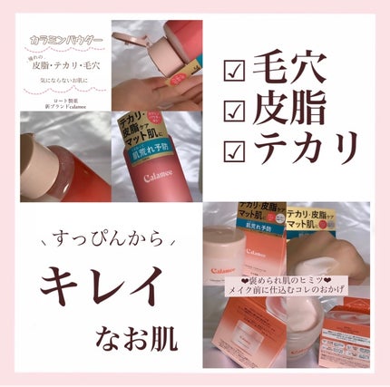 カラミー カラミンノーセバムジェル/Calamee/フェイスクリームを使ったクチコミ(1枚目)