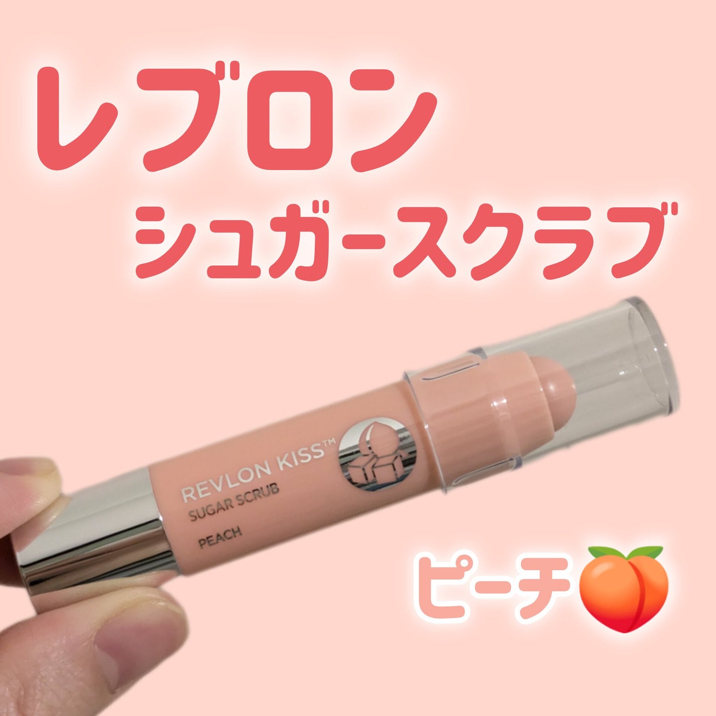 レブロン キス シュガー スクラブ/REVLON/リップスクラブを使ったクチコミ(1枚目)