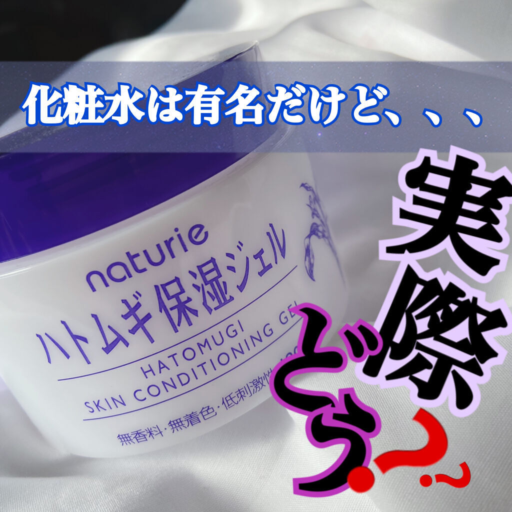 ハトムギ保湿ジェル(ナチュリエ スキンコンディショニングジェル)/ナチュリエ/美容液を使ったクチコミ（1枚目）