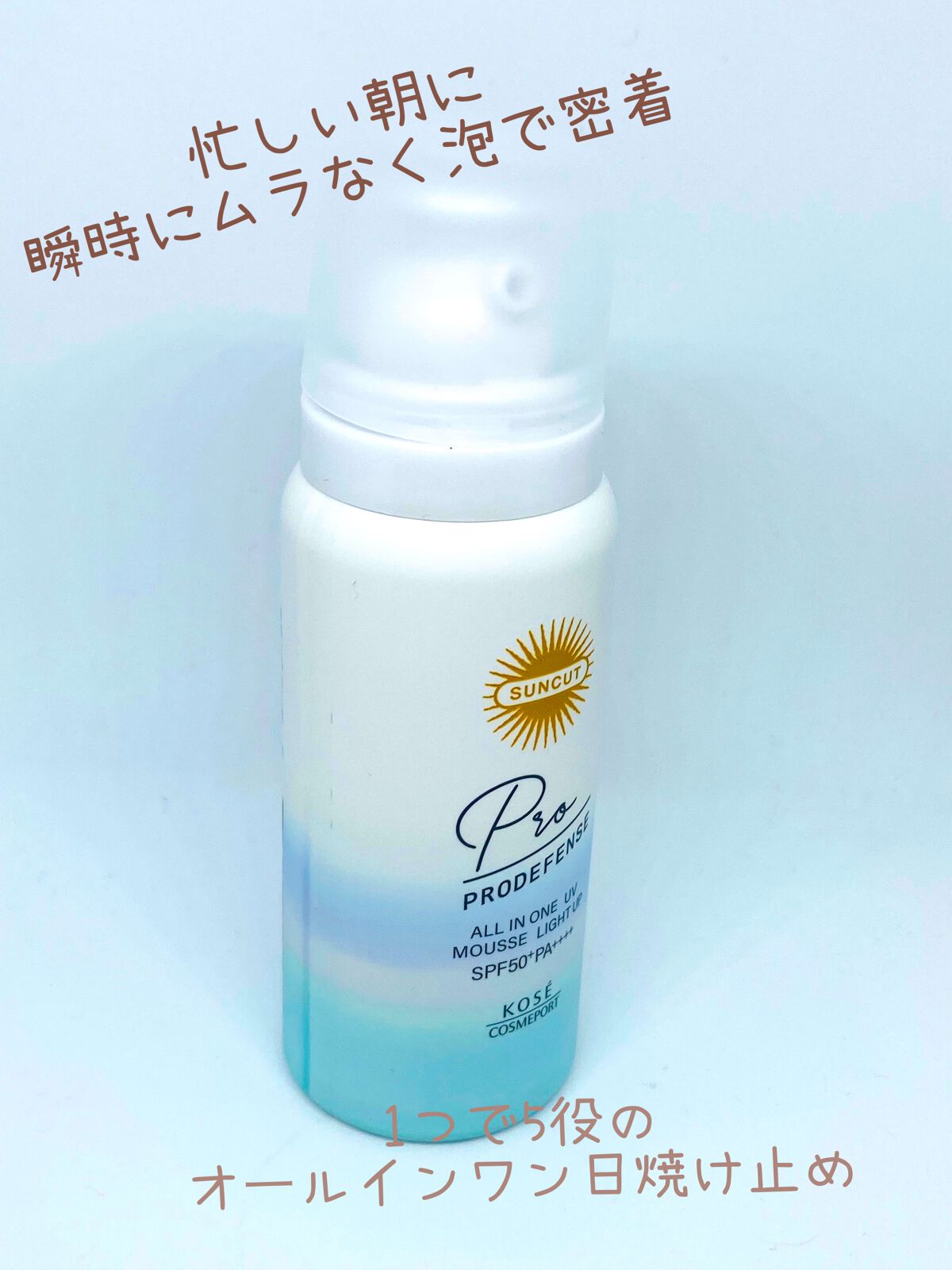 プロディフェンス オールインワンUV ムース(ライトアップ)/サンカット®/日焼け止めクリームを使ったクチコミ(1枚目)