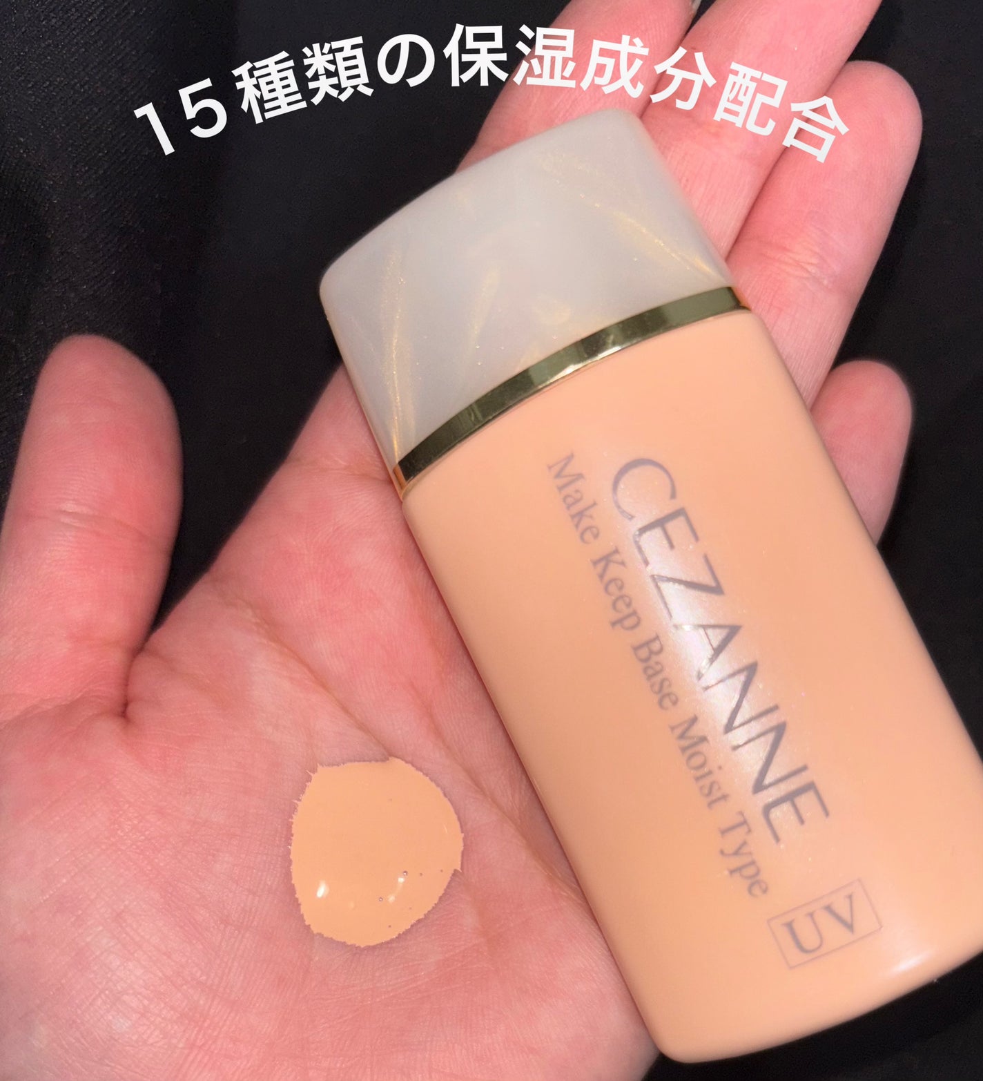 皮脂テカリ防止下地 保湿タイプ/CEZANNE/化粧下地を使ったクチコミ(1枚目)