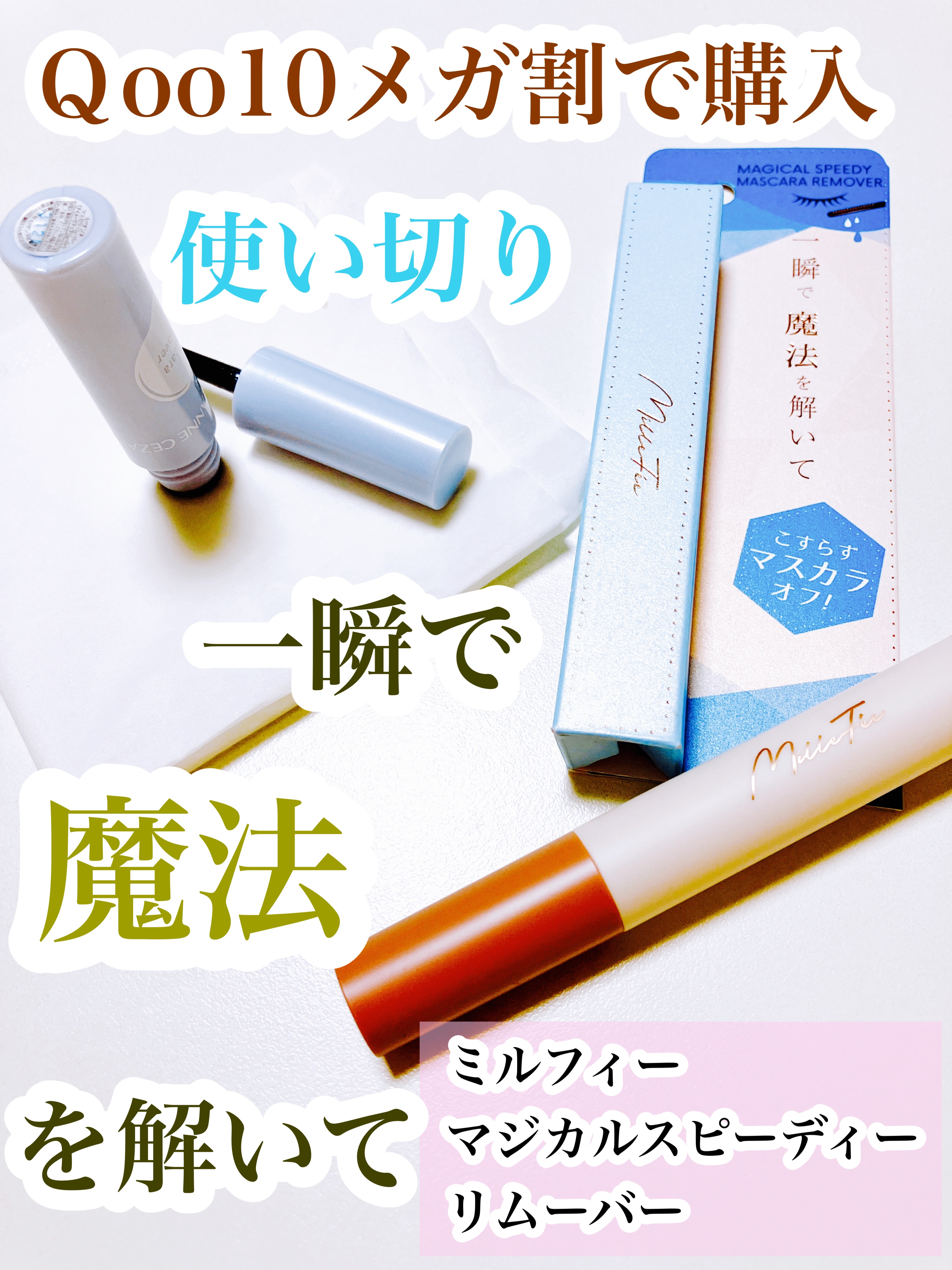 マジカルスピーディーリムーバー/MilleFée/ポイントメイクリムーバーを使ったクチコミ（1枚目）