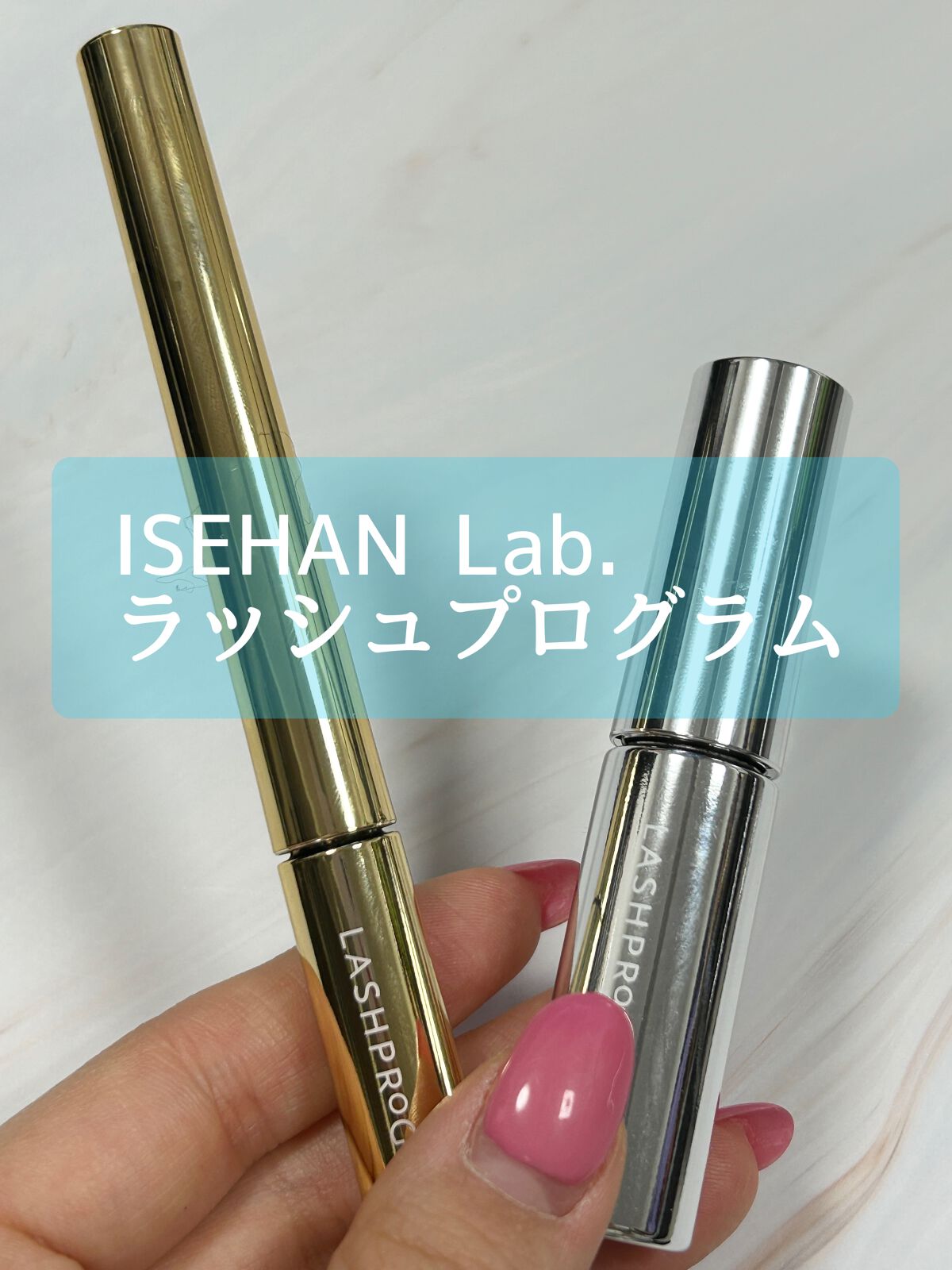 ラッシュプログラム /ISEHAN Lab./まつげ美容液を使ったクチコミ(1枚目)