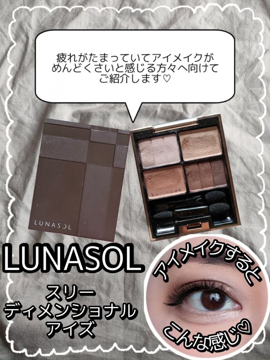 スリーディメンショナルアイズ/LUNASOL/アイシャドウパレットを使ったクチコミ(1枚目)