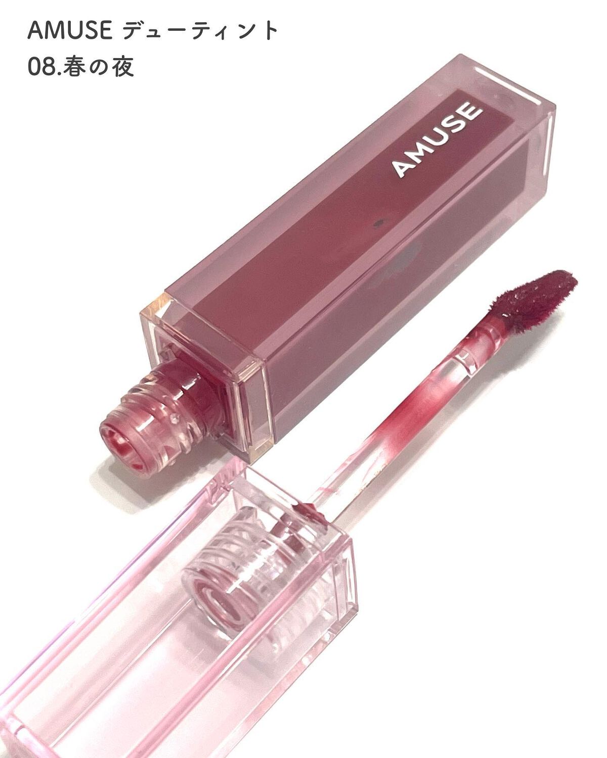デューティント 【旧】08 春の夜/AMUSE/リップティントを使ったクチコミ（2枚目）