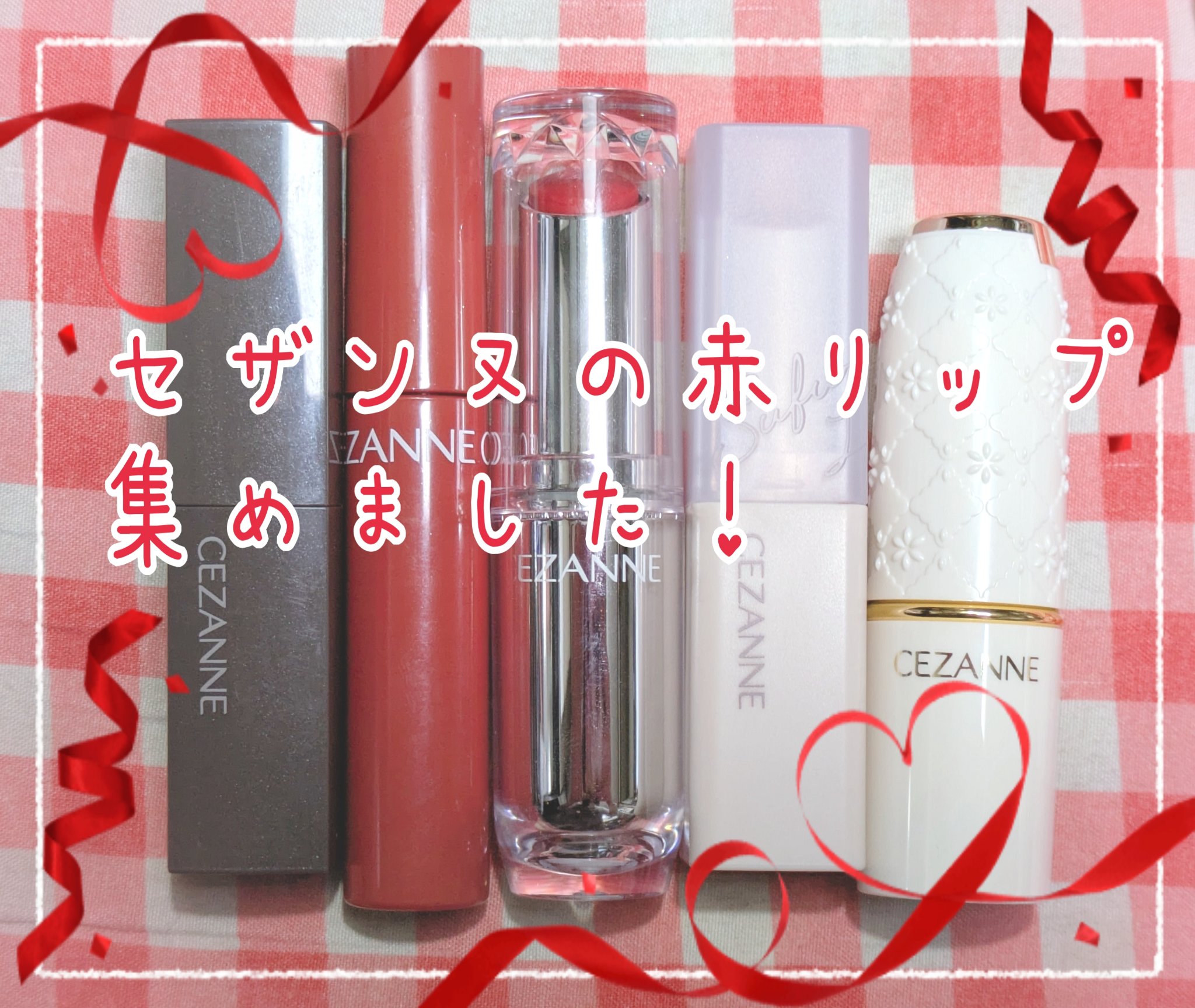 ラスティンググロスリップ/CEZANNE/口紅を使ったクチコミ（1枚目）