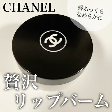 イドゥラ ビューティ リップ バーム/CHANEL/リップバームを使ったクチコミ(1枚目)