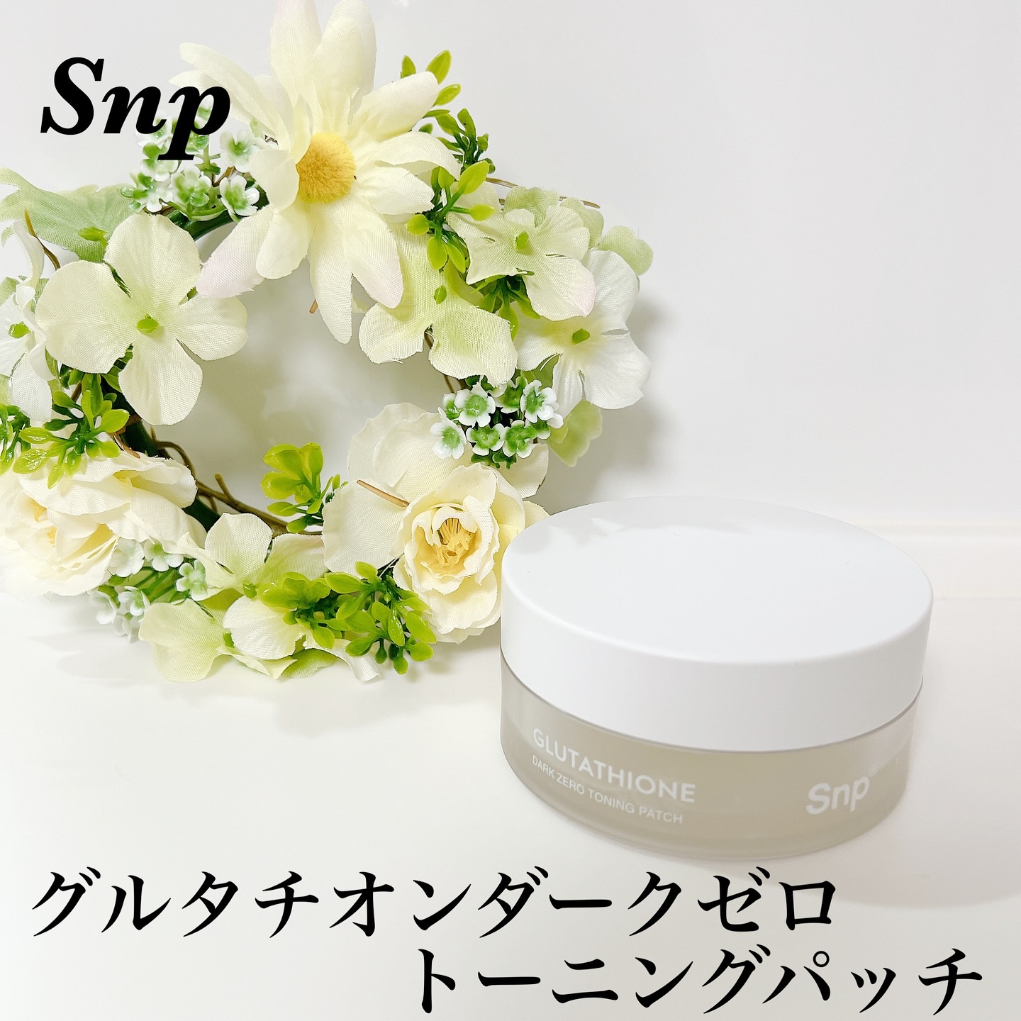 グルタチオンダークゼロトーニングパッチ/SNP/アイケア・アイクリームを使ったクチコミ（1枚目）