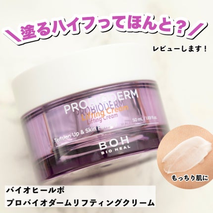 プロバイオダーム リフティング クリーム/BIOHEAL BOH/フェイスクリームを使ったクチコミ(1枚目)