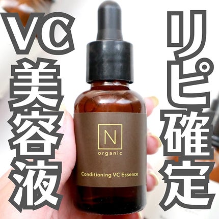 N organic Basic コンディショニング VCエッセンス/N organic/美容液を使ったクチコミ(1枚目)