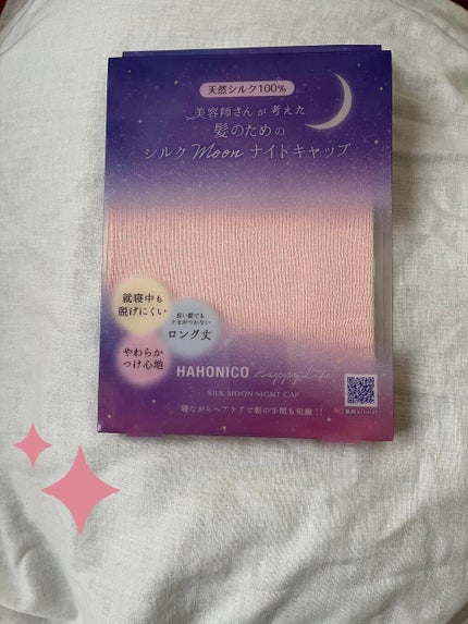 シルクMoonナイトキャップ/ハホニコハッピーライフ/ヘアケアグッズを使ったクチコミ(1枚目)