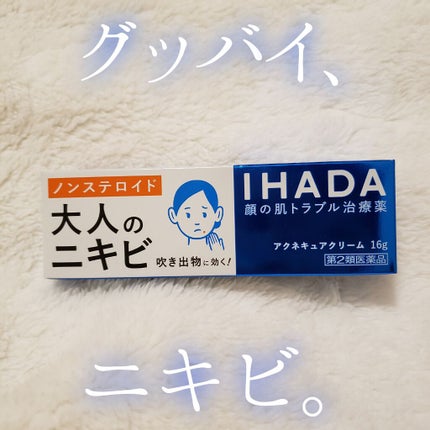 アクネキュアクリーム(医薬品)/IHADA/その他を使ったクチコミ(1枚目)