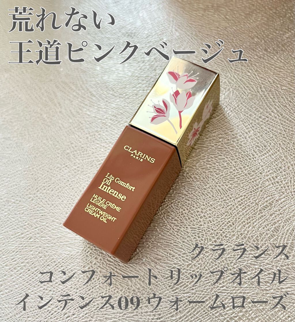 コンフォート リップオイル インテンス/CLARINS/リップグロスを使ったクチコミ(1枚目)