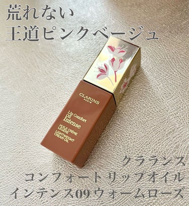 コンフォート リップオイル インテンス/CLARINS/リップグロスを使ったクチコミ（1枚目）