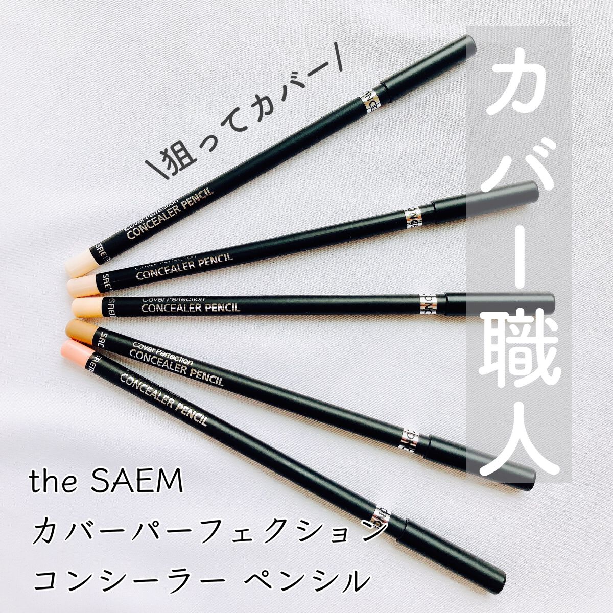カバーパーフェクション コンシーラー ペンシル/the SAEM/ペンシルコンシーラーを使ったクチコミ（1枚目）