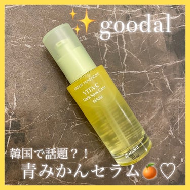 グリーンタンジェリン ビタC ダークスポットケアセラム 40ml/goodal/美容液を使ったクチコミ（1枚目）