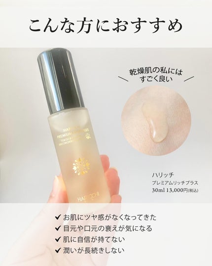 ハリッチプレミアムリッチプラス/ハリッチプレミアムリッチ/美容液を使ったクチコミ(6枚目)