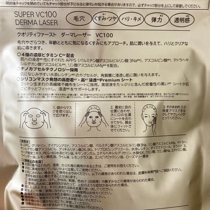 ダーマレーザースーパーVC100マスク/クオリティファースト/シートマスク・パックを使ったクチコミ(2枚目)