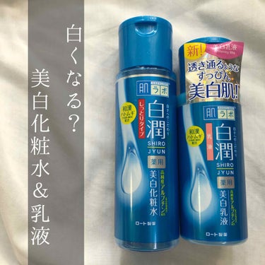 白潤 薬用美白化粧水(しっとりタイプ)/肌ラボ/化粧水を使ったクチコミ（1枚目）