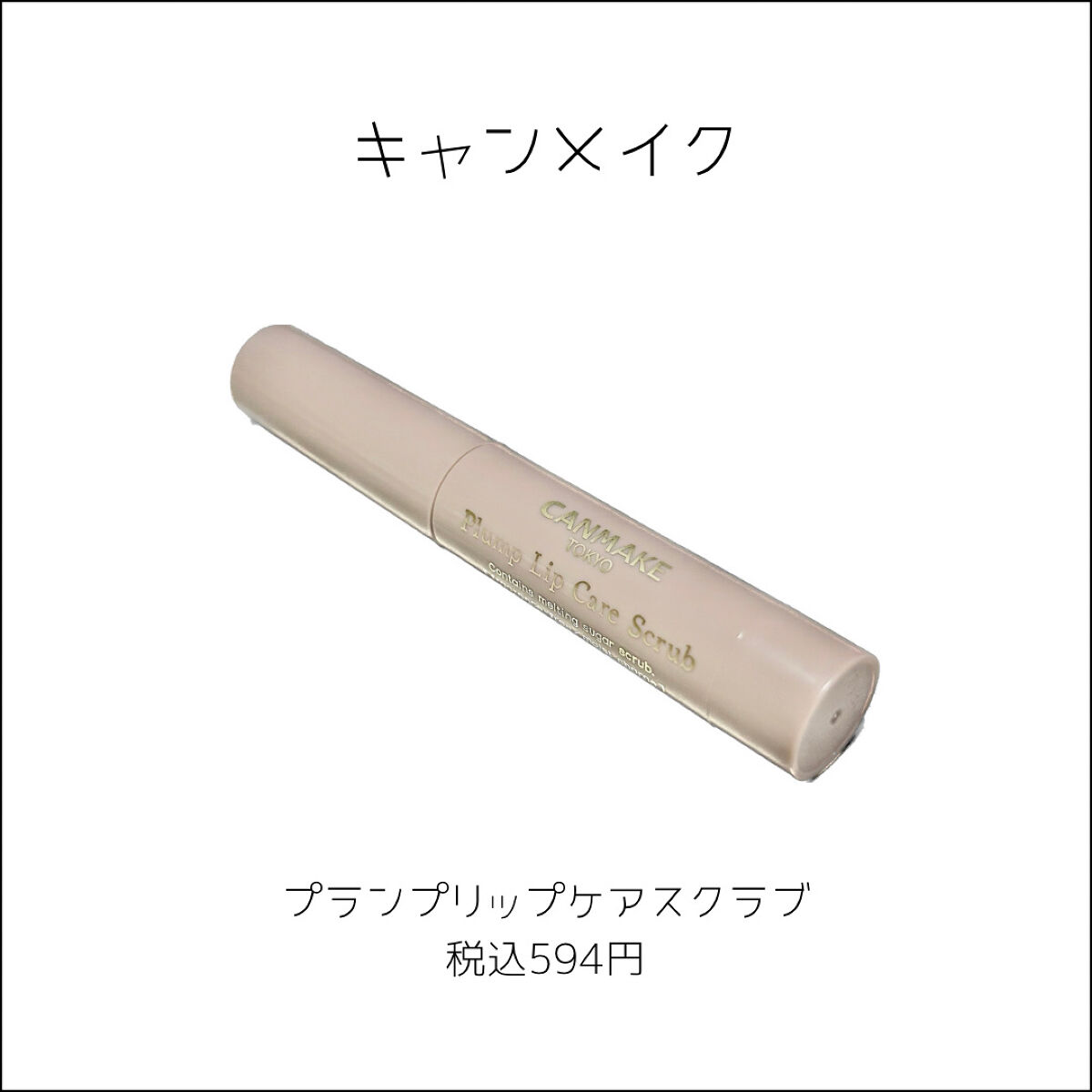 プランプリップケアスクラブ/キャンメイク/リップスクラブを使ったクチコミ（2枚目）