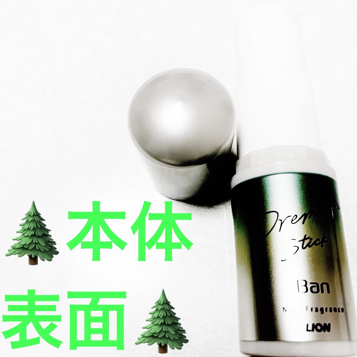 汗ブロックスティック プレミアム/Ban/デオドラント・制汗剤を使ったクチコミ（3枚目）