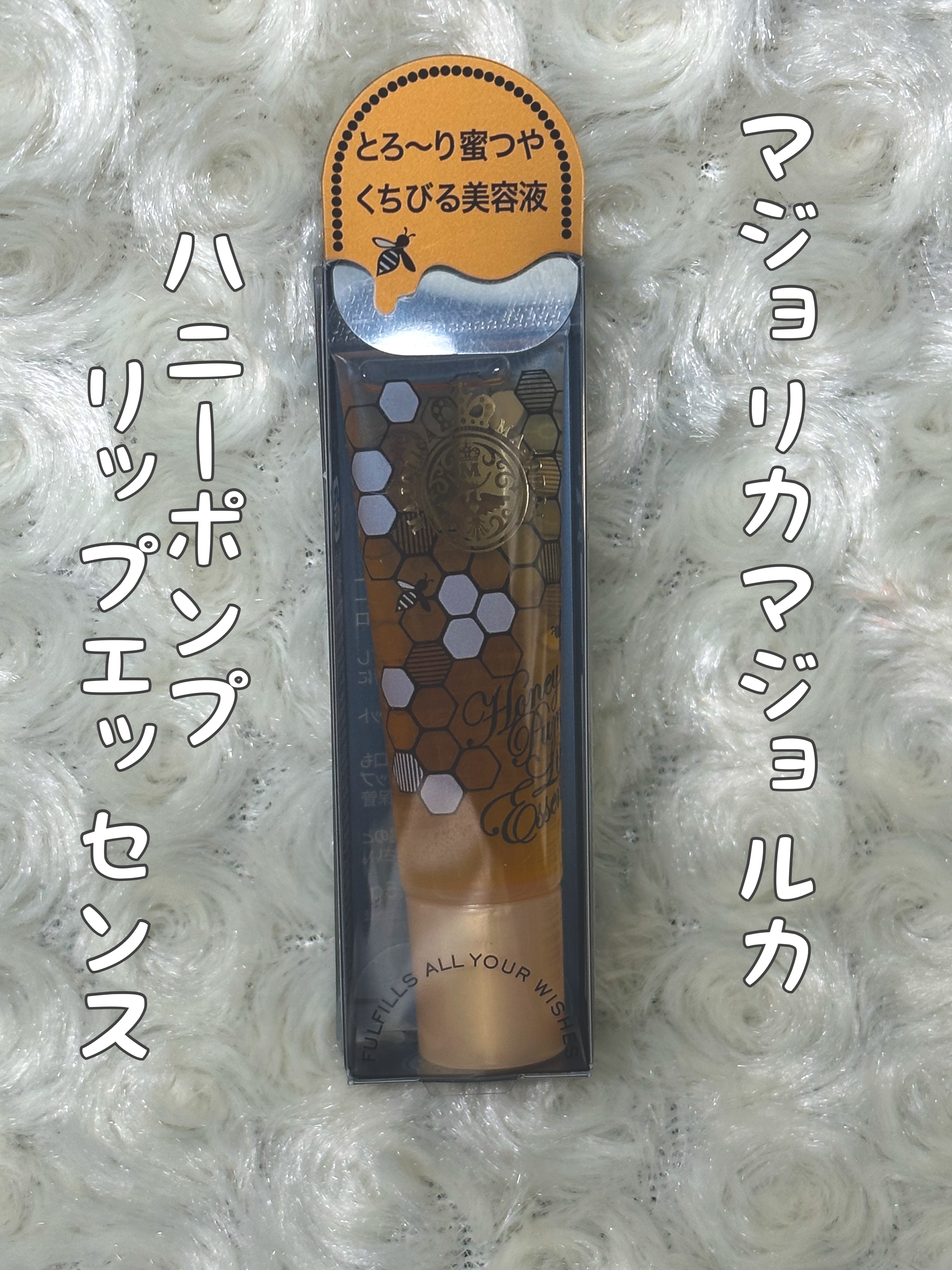 ハニーポンプ リップエッセンス/MAJOLICA MAJORCA/リップ美容液を使ったクチコミ（1枚目）