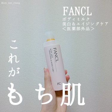 FANCL
ボディミルク 美白＆エイジングケア＜医薬部外品＞　
150g

なんか寒い時期になると二の腕が痒くなって砂漠化するんですけどお仲間います？？？
きっと乾燥なんだろうな〜って適当にニベアのボデ