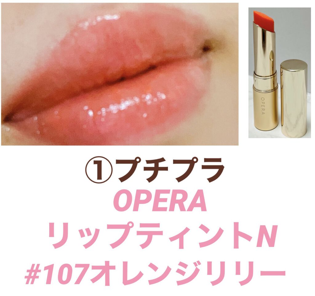オペラ リップティント N/OPERA/リップティントを使ったクチコミ（2枚目）