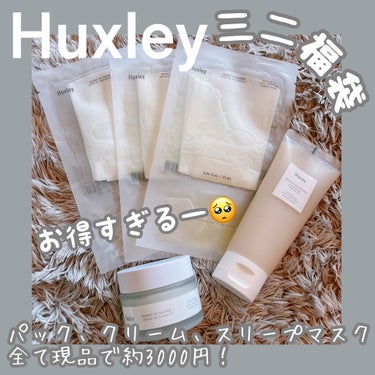 Huxleyのミニ福袋をQoo10で発覚！

Huxleyはちょっと前からいくつかミニサイズなどを使用してみて気に入った現品がこのミニ福袋に入っていてこれは！！😆と思って購入💕
中身わかっていてしかも商