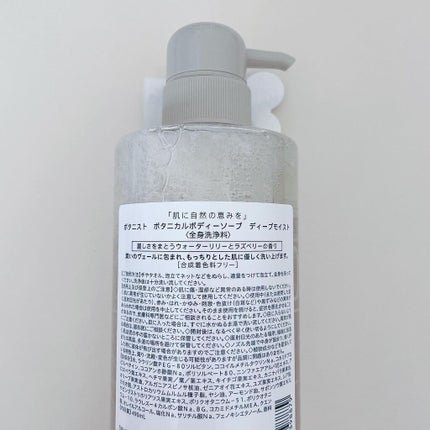 ボタニカルボディーソープ(ディープモイスト)/BOTANIST/ボディソープを使ったクチコミ(5枚目)