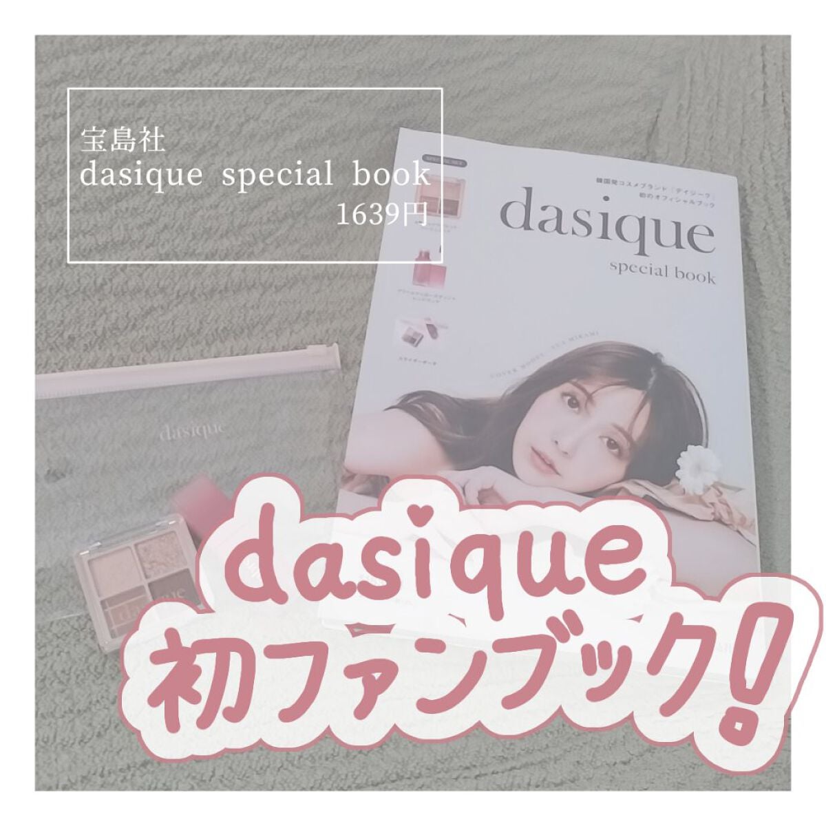 ますからちゃん@フォロバ100 on LIPS 「dasiqueから初の公式ファンブック!?『dasiquesp..」(1枚目)