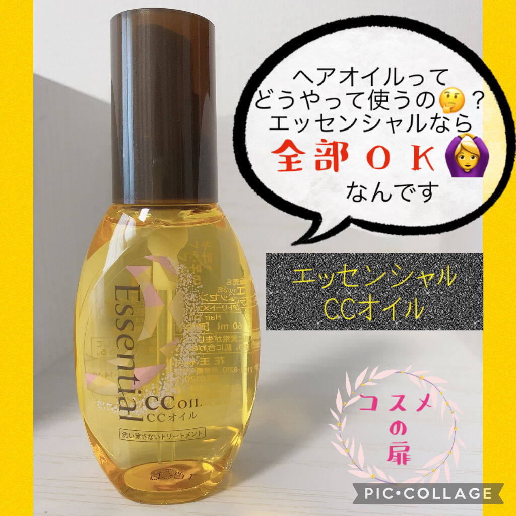 CCオイル/エッセンシャル/ヘアオイルを使ったクチコミ（1枚目）