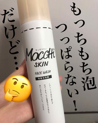 モッチスキン 吸着泡洗顔/MoccHi SKIN/泡洗顔を使ったクチコミ（1枚目）