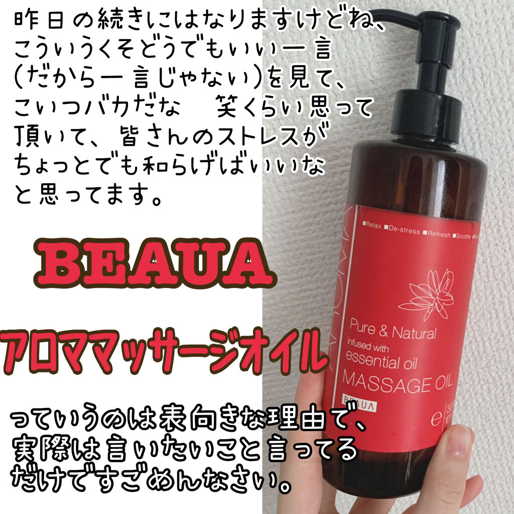 アロママッサージオイル/BEAUA（ビューア）/ボディクリームを使ったクチコミ（1枚目）