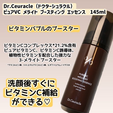 Dr.Ceuracle ピュアVC メライト ブースティング エッセンスのクチコミ「
Dr.Ceuracle（ドクターシュラクル）
ピュアVC メライト ブースティング エッセン.....」（2枚目）