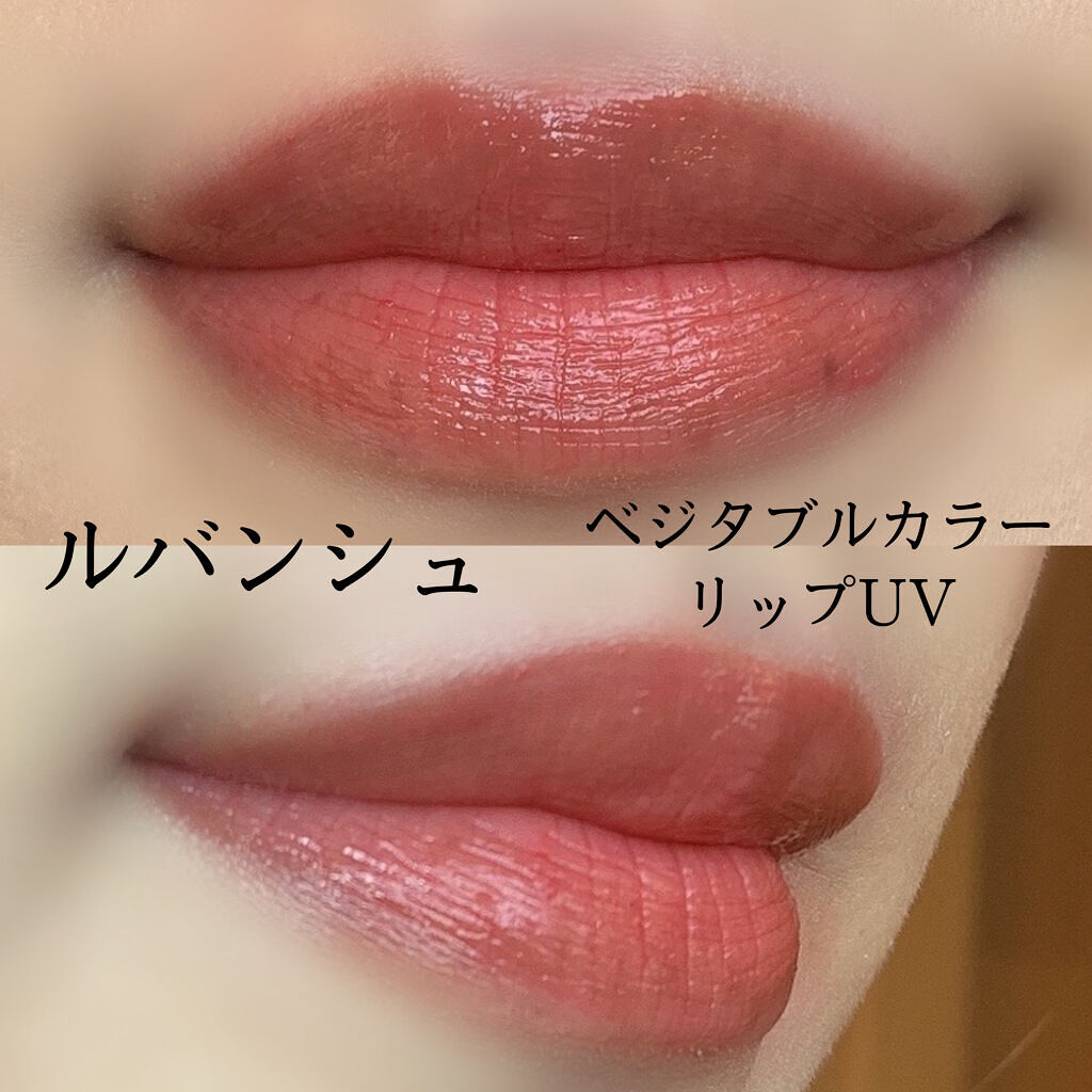 ベジタブルカラーリップUV/ルバンシュ/リップクリームを使ったクチコミ（3枚目）