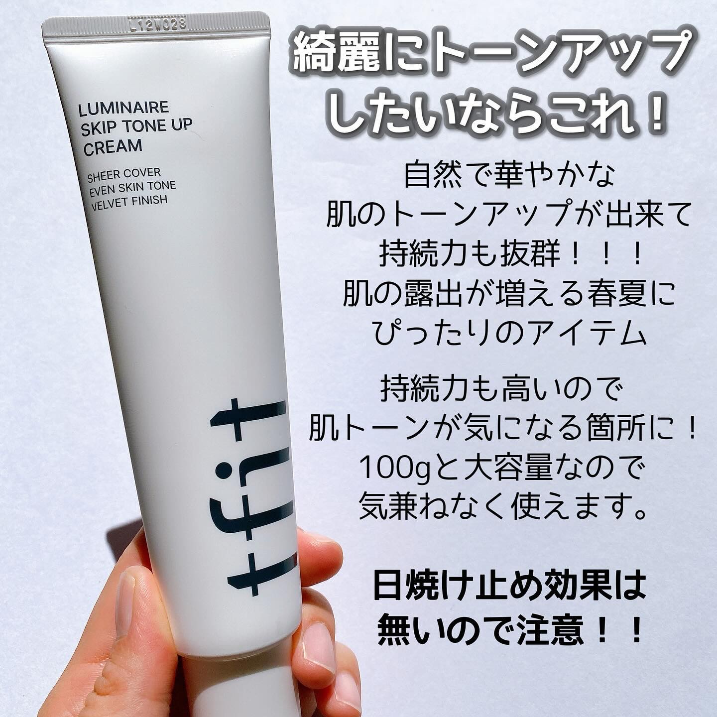 ルミネールスキップトーンアップクリーム/TFIT/化粧下地を使ったクチコミ（2枚目）