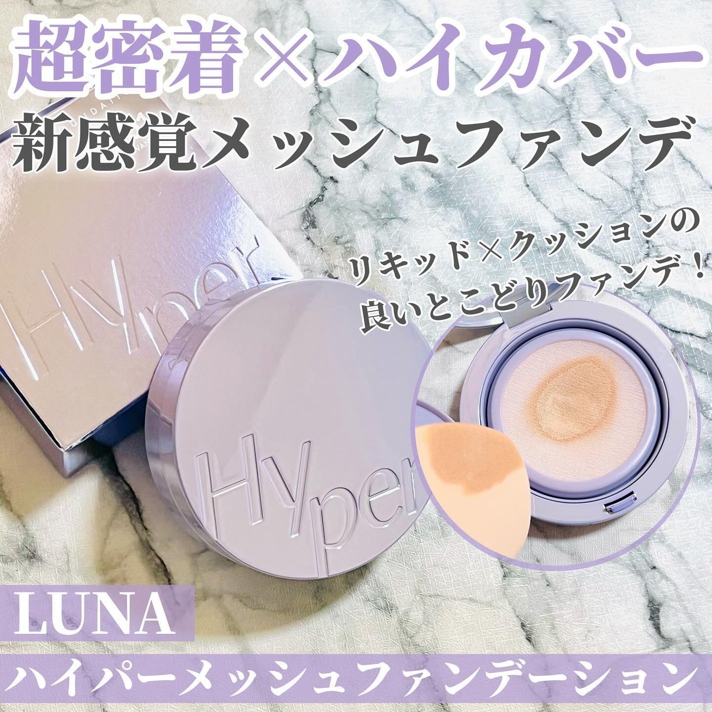 ハイパーメッシュファンデーション/LUNA/クッションファンデーションを使ったクチコミ(1枚目)