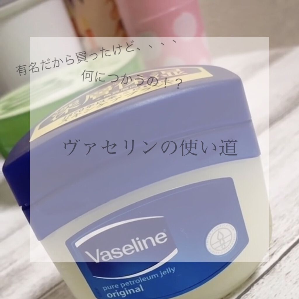 オリジナル ピュアスキンジェリー/ヴァセリン/ボディクリームを使ったクチコミ（1枚目）
