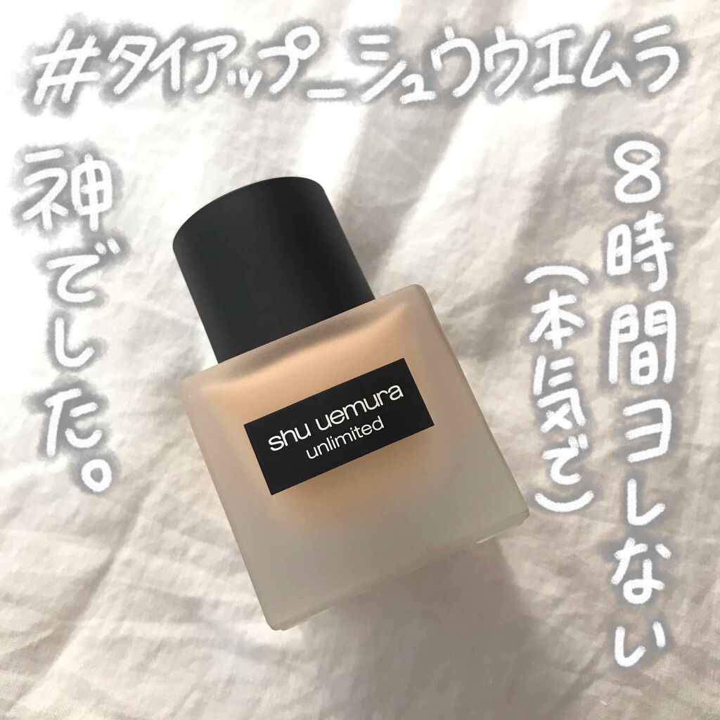 （旧）アンリミテッド ラスティング フルイド/shu uemura/リキッドファンデーションを使ったクチコミ（1枚目）